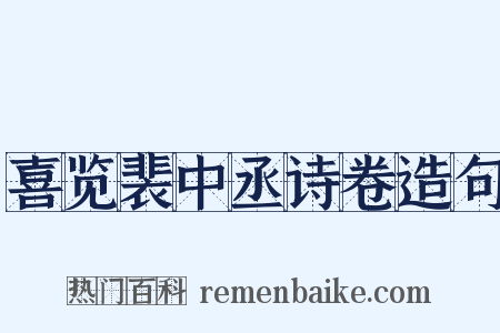 喜览裴中丞诗卷造句是什么意思的图片